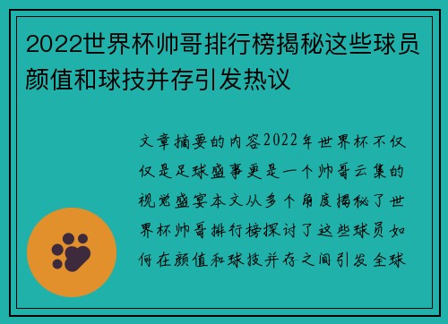 2022世界杯帅哥排行榜揭秘这些球员颜值和球技并存引发热议