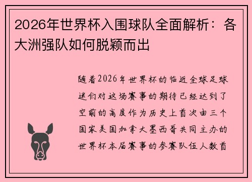 2026年世界杯入围球队全面解析：各大洲强队如何脱颖而出