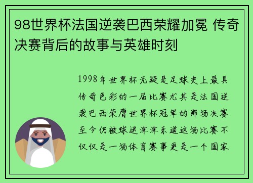 98世界杯法国逆袭巴西荣耀加冕 传奇决赛背后的故事与英雄时刻