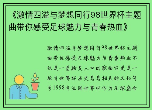 《激情四溢与梦想同行98世界杯主题曲带你感受足球魅力与青春热血》