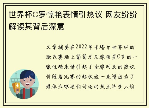 世界杯C罗惊艳表情引热议 网友纷纷解读其背后深意