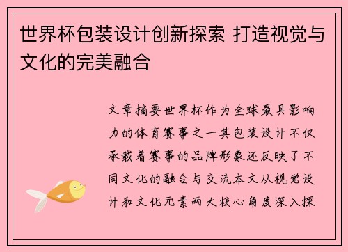 世界杯包装设计创新探索 打造视觉与文化的完美融合