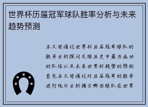 世界杯历届冠军球队胜率分析与未来趋势预测