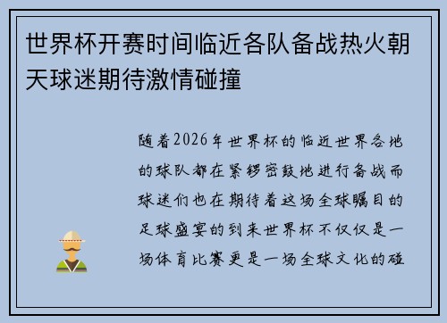 世界杯开赛时间临近各队备战热火朝天球迷期待激情碰撞