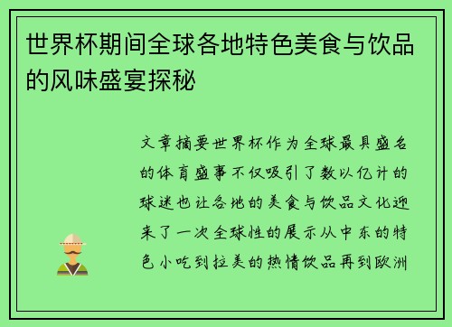 世界杯期间全球各地特色美食与饮品的风味盛宴探秘