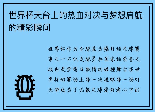 世界杯天台上的热血对决与梦想启航的精彩瞬间