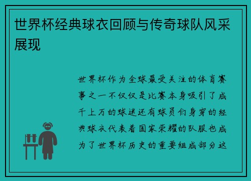 世界杯经典球衣回顾与传奇球队风采展现