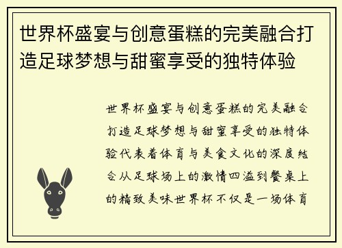世界杯盛宴与创意蛋糕的完美融合打造足球梦想与甜蜜享受的独特体验