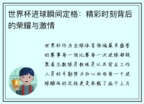 世界杯进球瞬间定格：精彩时刻背后的荣耀与激情