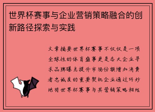 世界杯赛事与企业营销策略融合的创新路径探索与实践