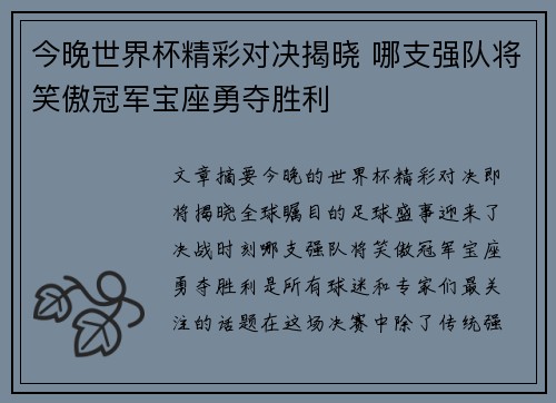 今晚世界杯精彩对决揭晓 哪支强队将笑傲冠军宝座勇夺胜利