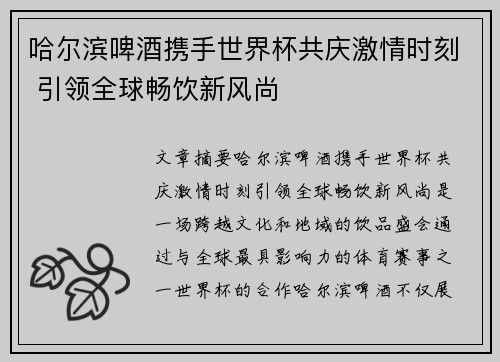 哈尔滨啤酒携手世界杯共庆激情时刻 引领全球畅饮新风尚
