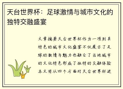 天台世界杯：足球激情与城市文化的独特交融盛宴