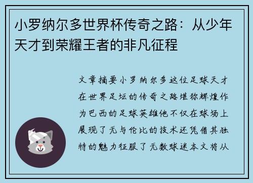 小罗纳尔多世界杯传奇之路：从少年天才到荣耀王者的非凡征程