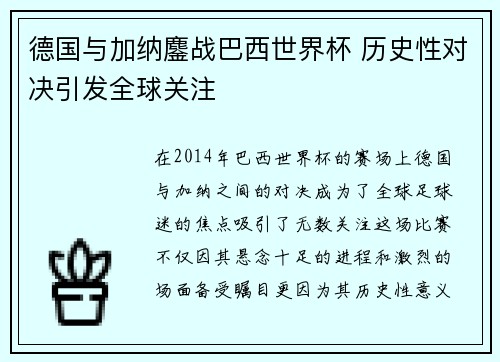 德国与加纳鏖战巴西世界杯 历史性对决引发全球关注