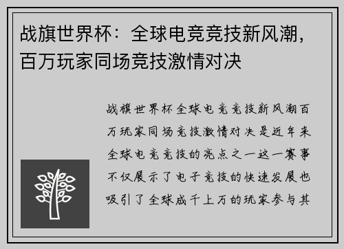 战旗世界杯：全球电竞竞技新风潮，百万玩家同场竞技激情对决