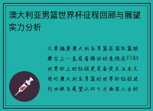 澳大利亚男篮世界杯征程回顾与展望实力分析