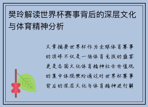 樊玲解读世界杯赛事背后的深层文化与体育精神分析