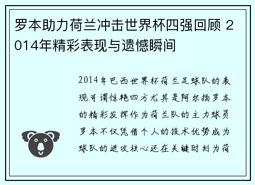 罗本助力荷兰冲击世界杯四强回顾 2014年精彩表现与遗憾瞬间