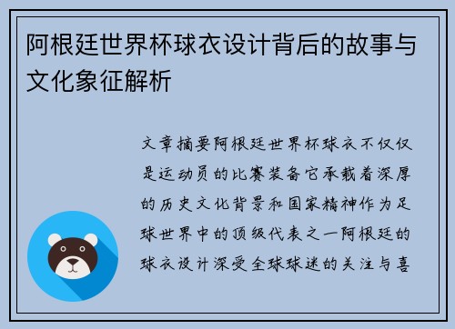 阿根廷世界杯球衣设计背后的故事与文化象征解析