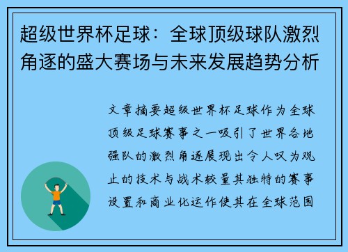 超级世界杯足球：全球顶级球队激烈角逐的盛大赛场与未来发展趋势分析