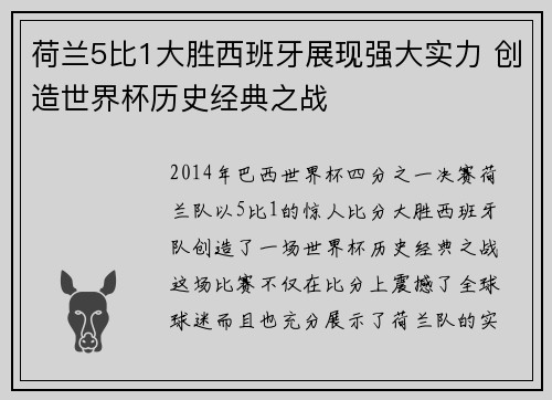 荷兰5比1大胜西班牙展现强大实力 创造世界杯历史经典之战