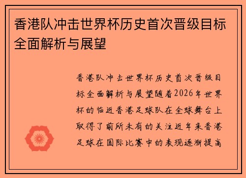 香港队冲击世界杯历史首次晋级目标全面解析与展望