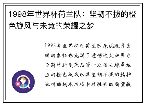 1998年世界杯荷兰队：坚韧不拔的橙色旋风与未竟的荣耀之梦
