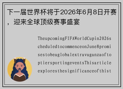 下一届世界杯将于2026年6月8日开赛，迎来全球顶级赛事盛宴
