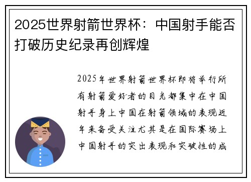 2025世界射箭世界杯：中国射手能否打破历史纪录再创辉煌