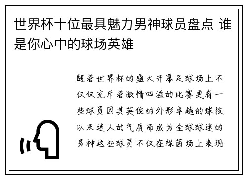 世界杯十位最具魅力男神球员盘点 谁是你心中的球场英雄