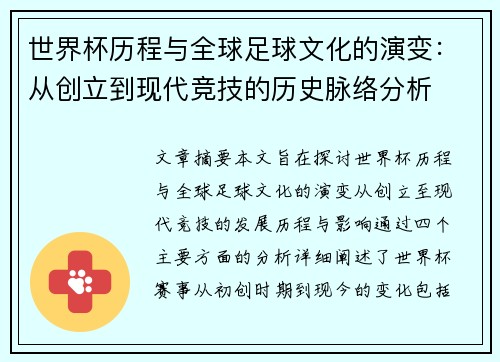 世界杯历程与全球足球文化的演变：从创立到现代竞技的历史脉络分析