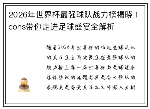 2026年世界杯最强球队战力榜揭晓 icons带你走进足球盛宴全解析