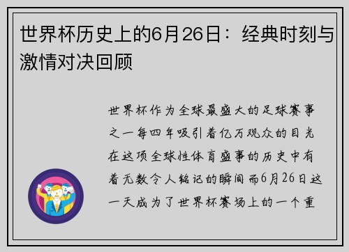 世界杯历史上的6月26日：经典时刻与激情对决回顾