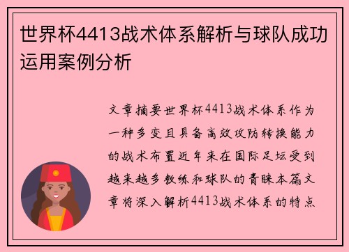 世界杯4413战术体系解析与球队成功运用案例分析