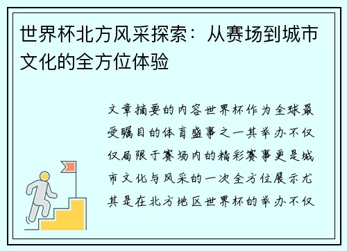 世界杯北方风采探索：从赛场到城市文化的全方位体验