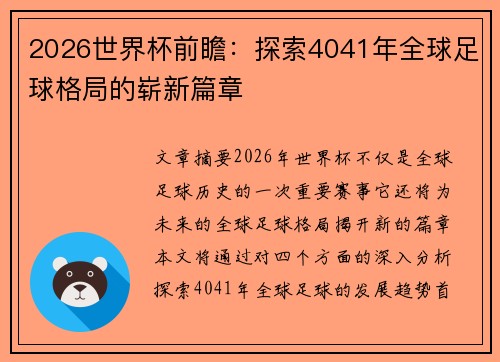 2026世界杯前瞻：探索4041年全球足球格局的崭新篇章