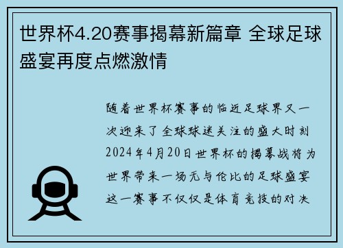 世界杯4.20赛事揭幕新篇章 全球足球盛宴再度点燃激情