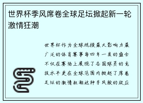 世界杯季风席卷全球足坛掀起新一轮激情狂潮