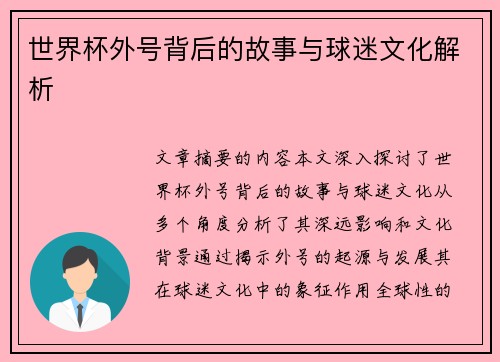 世界杯外号背后的故事与球迷文化解析