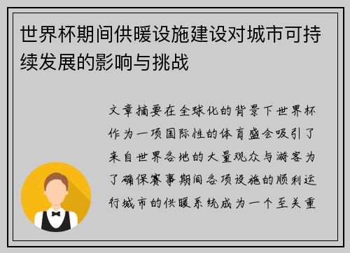 世界杯期间供暖设施建设对城市可持续发展的影响与挑战