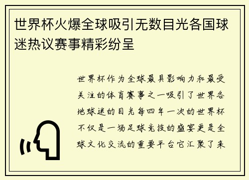 世界杯火爆全球吸引无数目光各国球迷热议赛事精彩纷呈