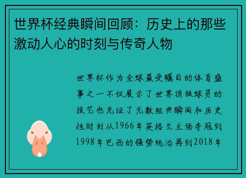 世界杯经典瞬间回顾：历史上的那些激动人心的时刻与传奇人物