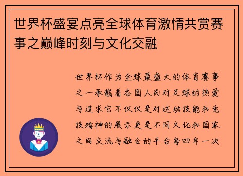世界杯盛宴点亮全球体育激情共赏赛事之巅峰时刻与文化交融