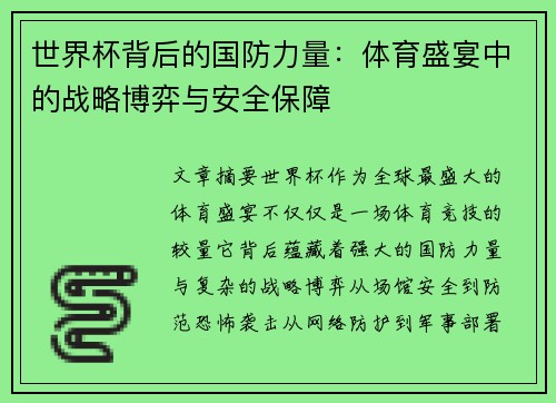 世界杯背后的国防力量：体育盛宴中的战略博弈与安全保障