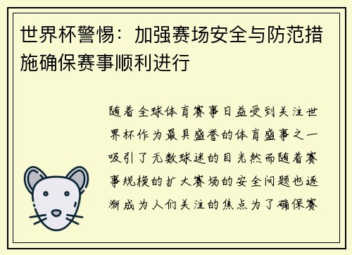世界杯警惕：加强赛场安全与防范措施确保赛事顺利进行