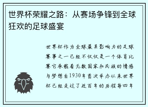 世界杯荣耀之路：从赛场争锋到全球狂欢的足球盛宴