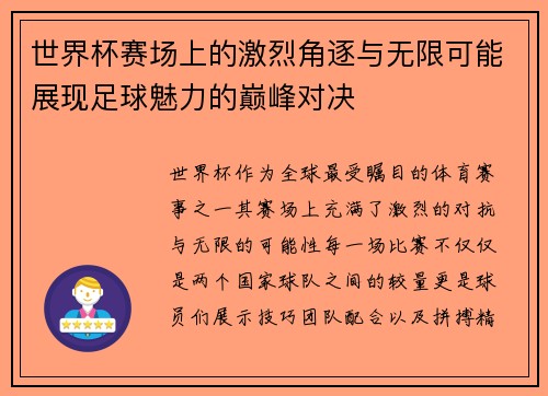 世界杯赛场上的激烈角逐与无限可能展现足球魅力的巅峰对决
