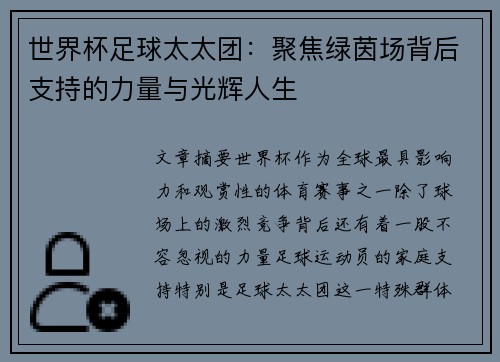 世界杯足球太太团：聚焦绿茵场背后支持的力量与光辉人生