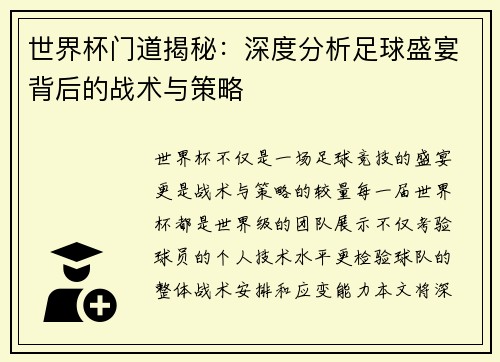 世界杯门道揭秘：深度分析足球盛宴背后的战术与策略
